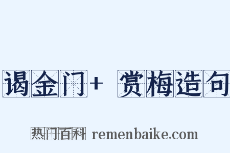 谒金门+赏梅造句是什么意思的图片